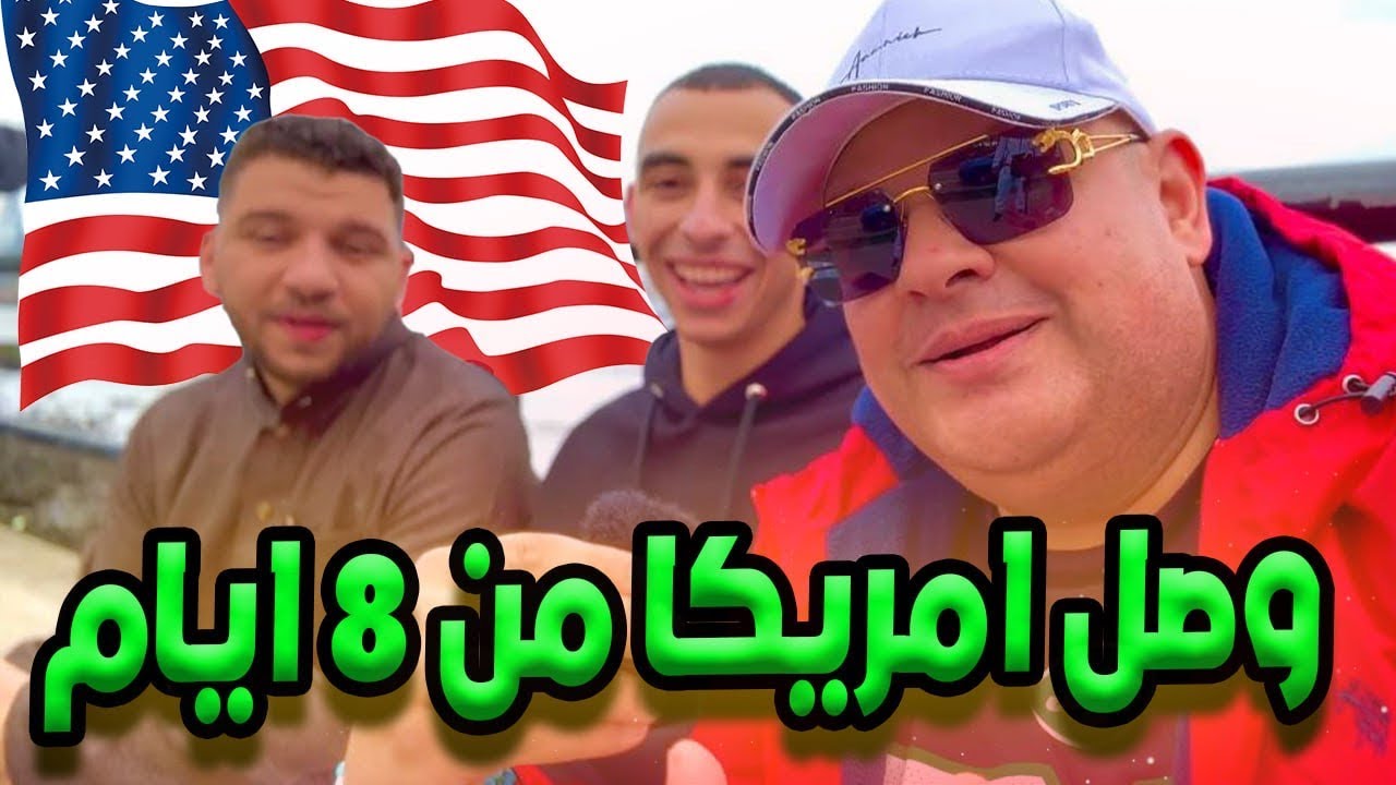 لسه داخل امريكا بفيزا السياحه من ٨ أيام