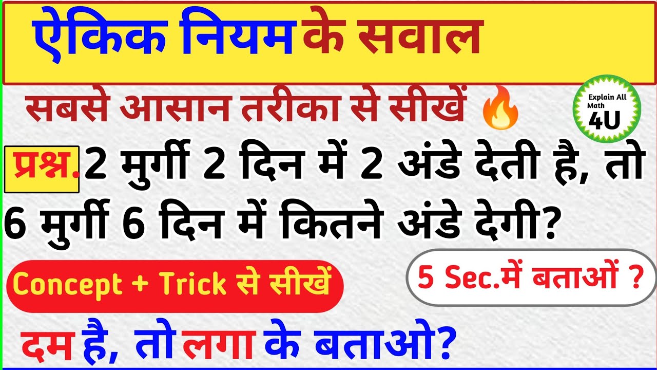 2 मुर्गी 2 दिन में 2 अंडे देती है, तो 6 मुर्गी 6 दिन में कितने अंडे देगी#explainallmath4u 