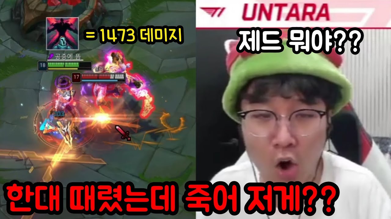 버프 먹은 제드 딜보고 깜짝 놀란 운타라형님 반응 ㅋㅋㅋㅋㅋ 