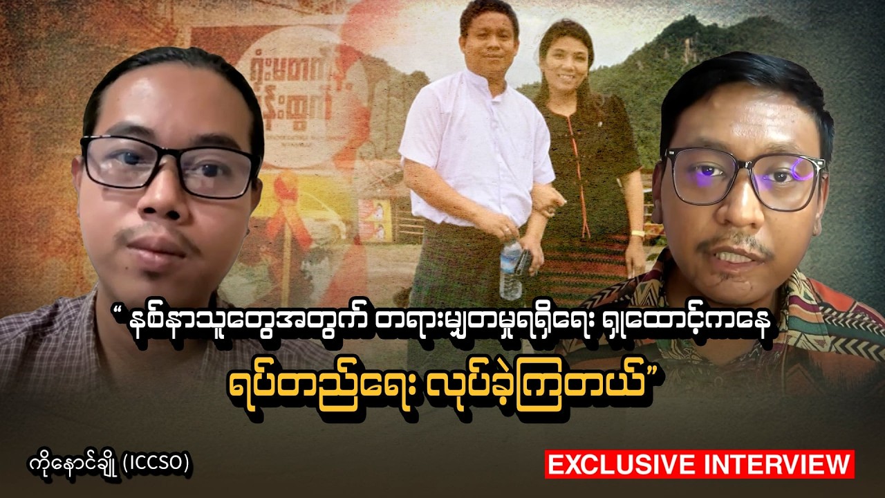 “ နစ်နာသူတွေအတွက် တရားမျှတမှုရရှိရေး ရှုထောင့်ကနေ ရပ်တည်ရေး လုပ်ခဲ့ကြတယ်” ကိုနောင်ချို (ICCSO)