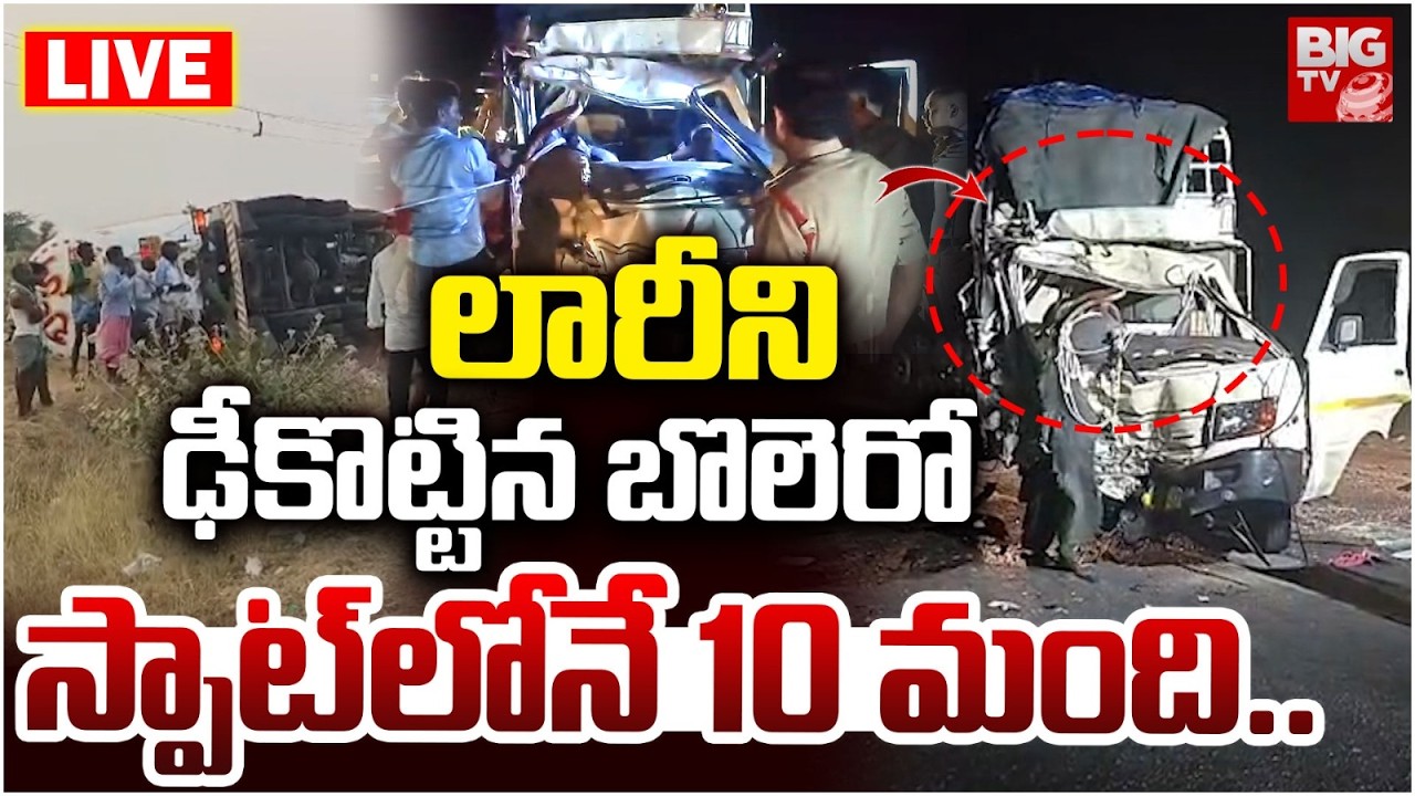 Massive Road Accident In Kurnool LIVE Updates | స్పాట్ లోనే 10 మంది..| Road Accident | BIG TV