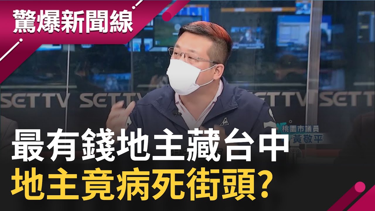 全台最有錢地主藏台中！ 桃園位居亞軍...數十億地主竟被潦倒病死街頭?｜【驚爆大解謎】｜三立新聞台