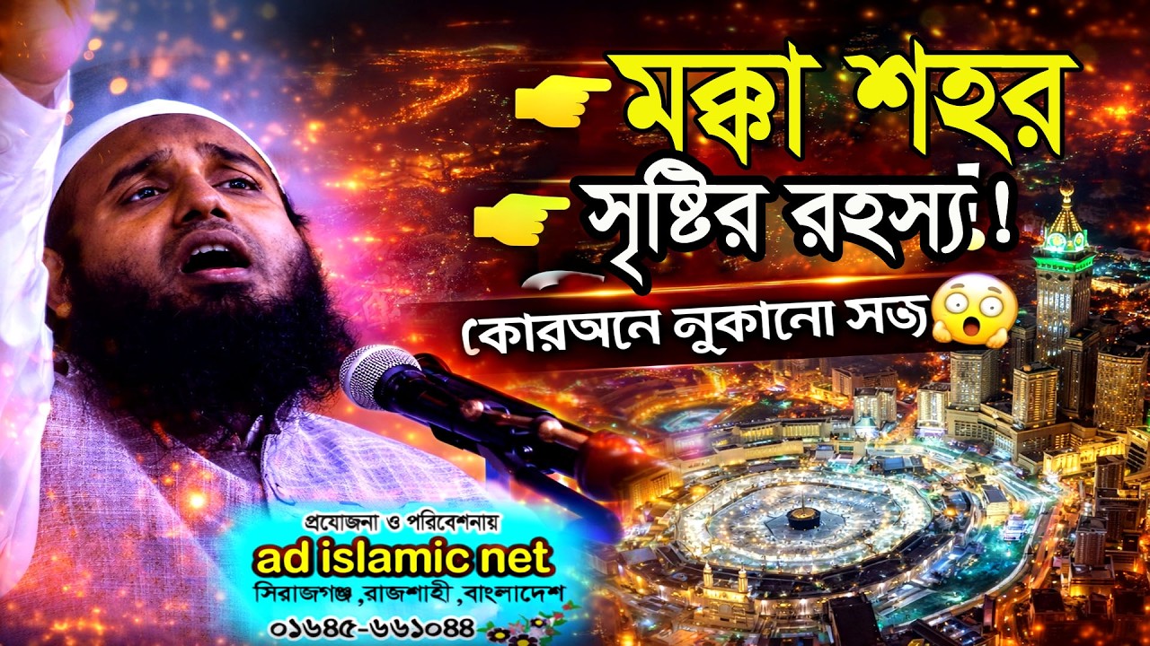 মক্কা শহর সৃষ্টির রহস্য | মক্কা শহর আসলে কি আদম আঃ দূআর বরকত যা কোরআনে লিপিবদ্ধ । makkah madinah