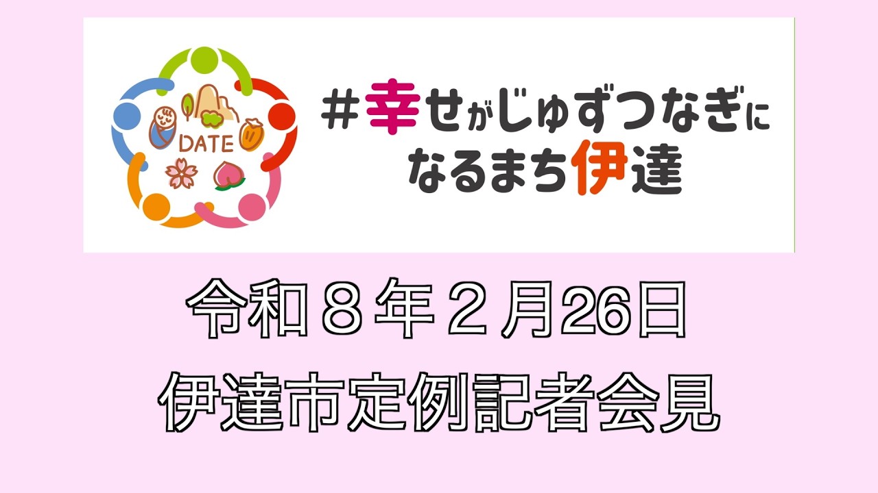 令和8年2月26日定例記者会見