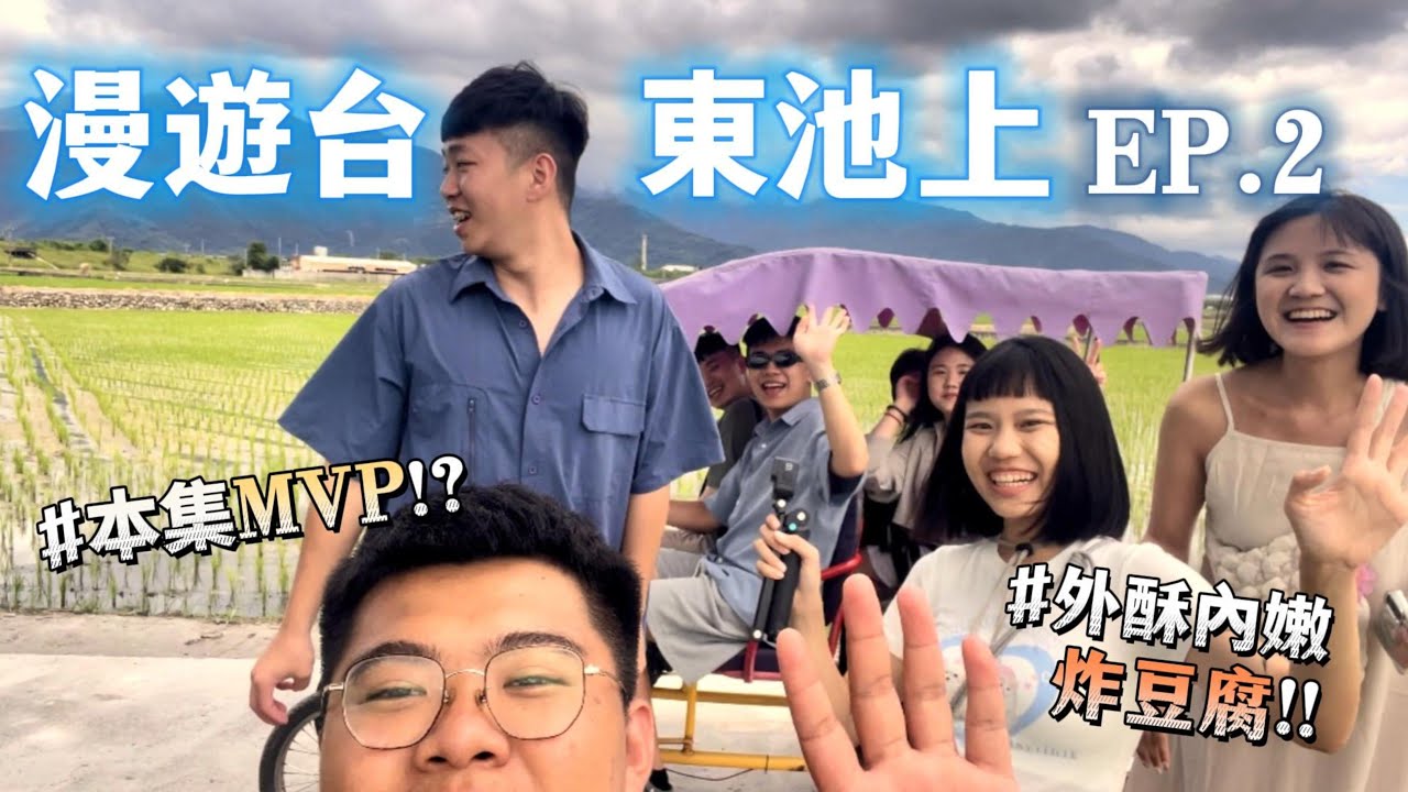 【漫遊台東池上EP.2】可以連吃兩天的極品炸豆腐店！榮登本集MVP！！
