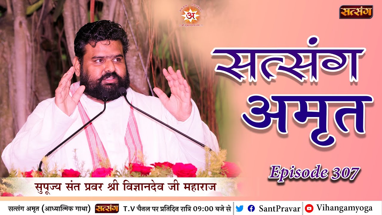 EP 307 Satsang Amrit | Sant Pravar Shri Vigyandeo Ji Maharaj | #Divyavani