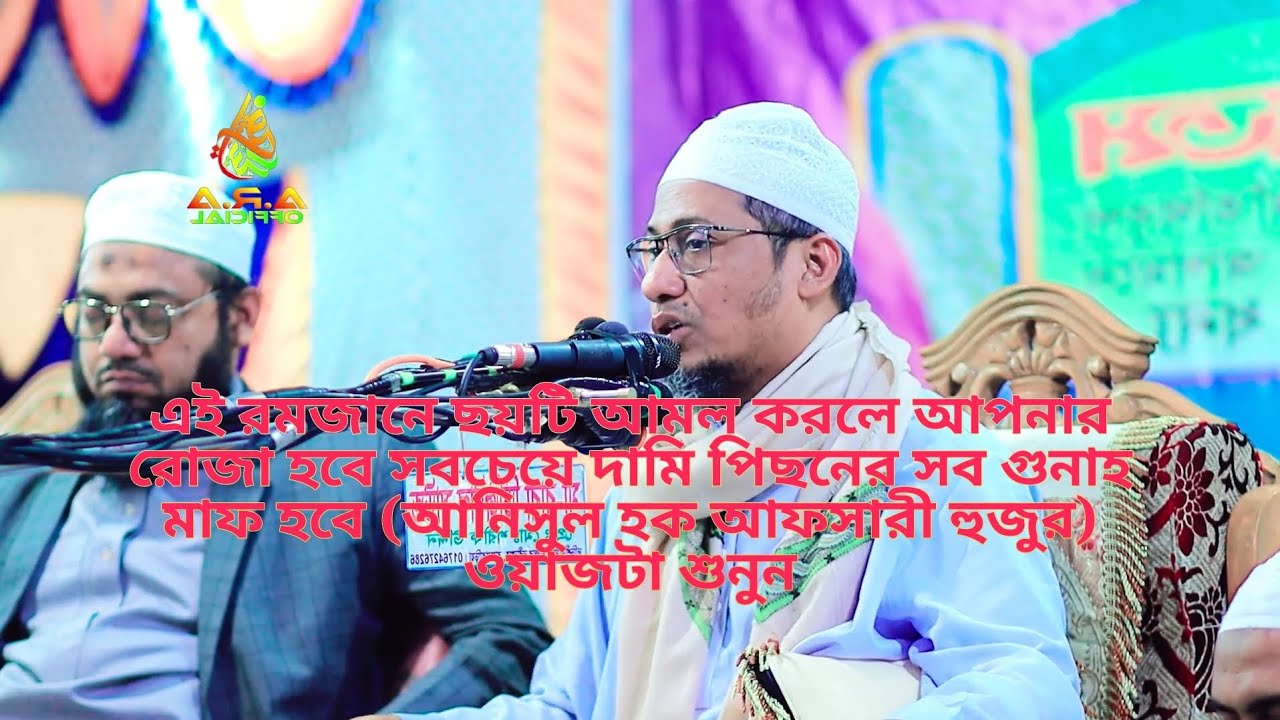 Bangla waz এই রমজানের ৬টি আমল করলে আপনার রোজা হবেদামি পিছনের সবগুনাহ হবে মাফ আনিসুল হক  আফসারী হুজুর