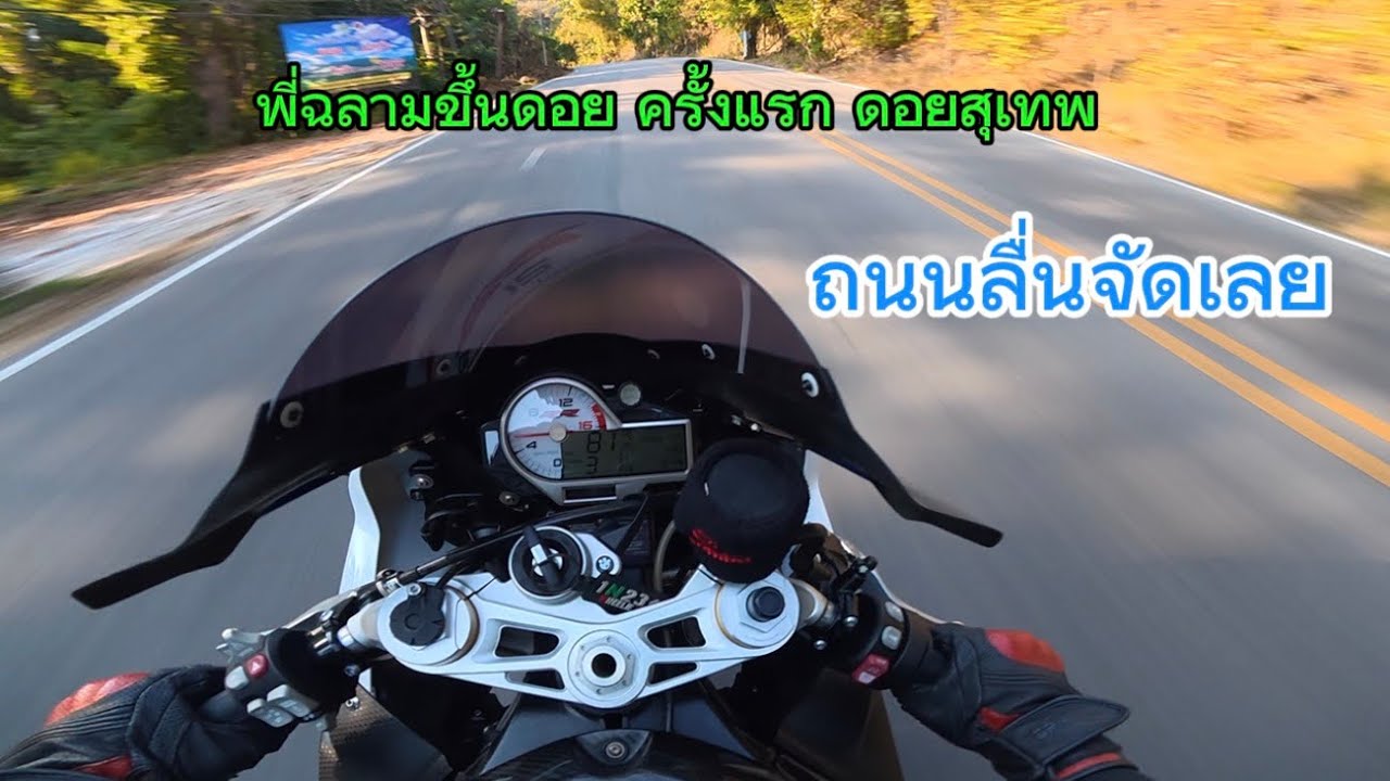 S1000rr ฉลามขึ้น ดอยสุเทพ ถนนลื่นจัดเลยแต่โค้งมันอยู่