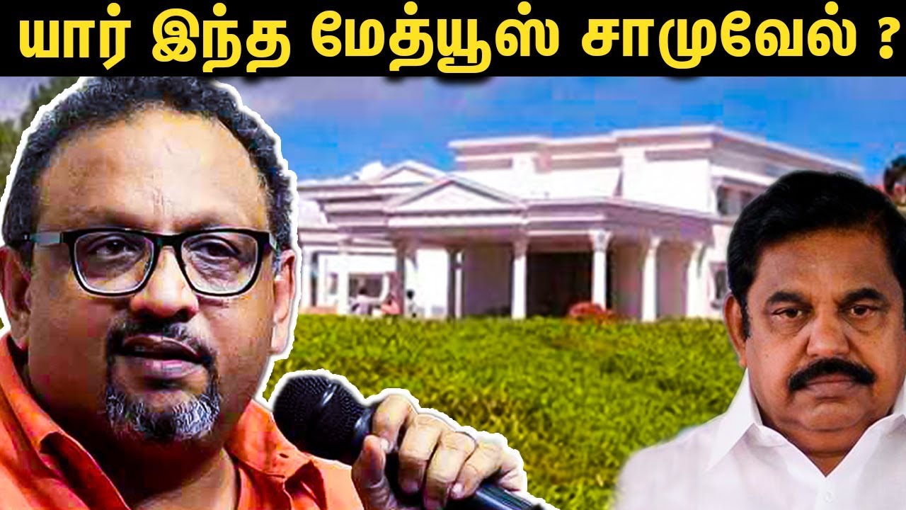 கொடநாடு ரகசியம் சொல்லும்  மேத்யூஸ் சாமுவேல் யாரு? | About Mathew Samuel | Kodanad Estate Issue