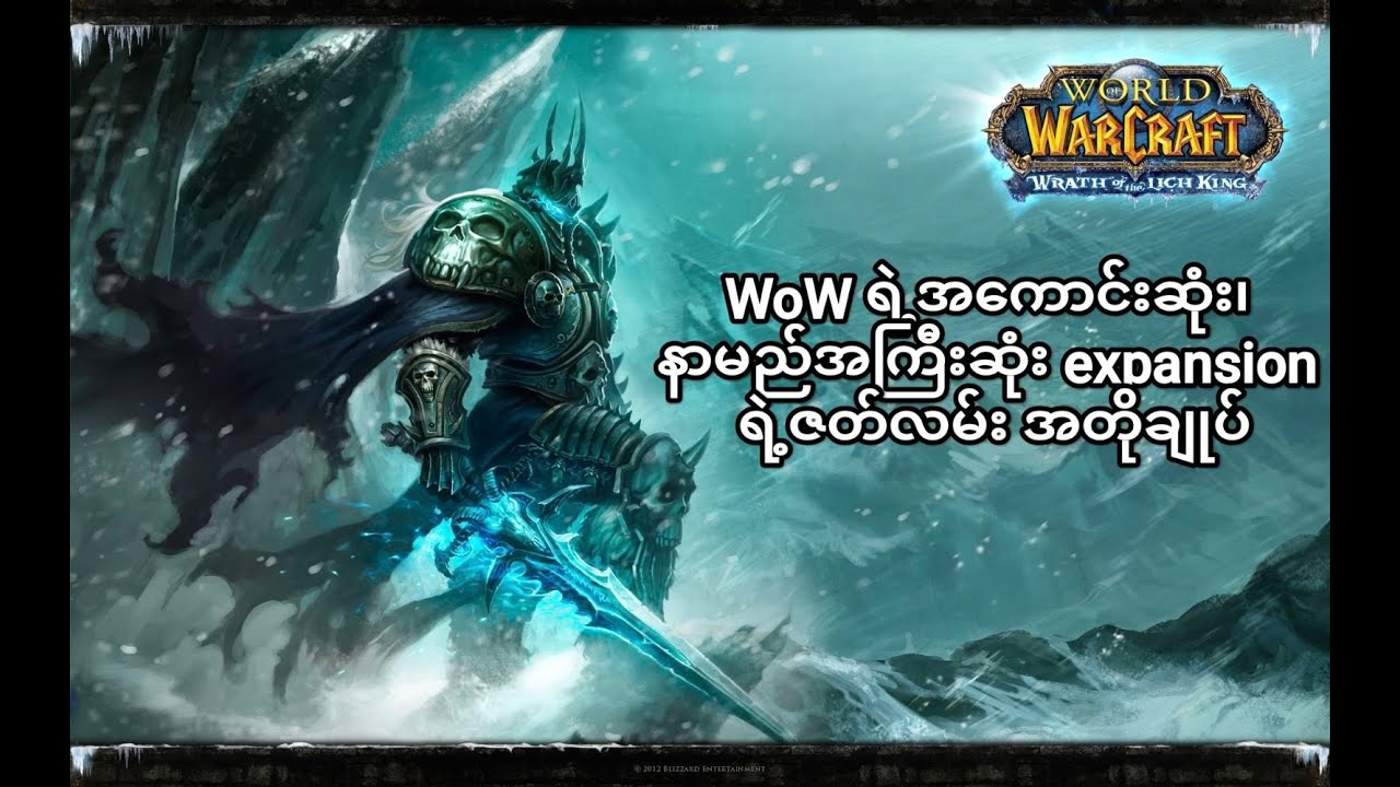 Wrath of the Lich King လို့ခေါ်တဲ့ WoW ရဲ့အကြမ်းဆုံး expansion ရဲ့ဇတ်လမ်းအတိုချုပ်