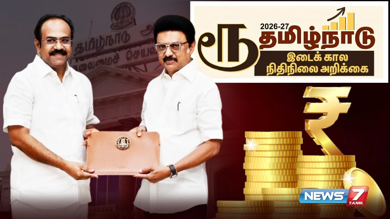 🔴BREAKING : தமிழ்நாடு இடைக்கால பட்ஜெட் - 2026 | NEWS7 TAMIL
