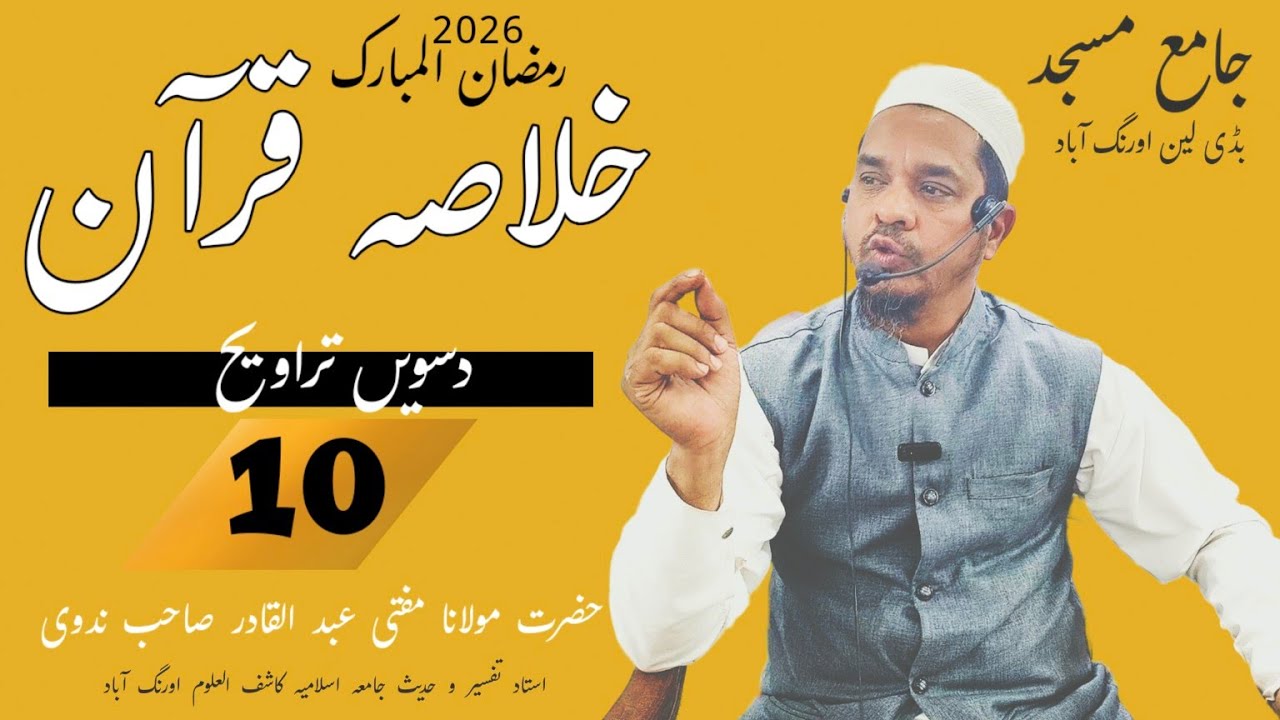 Khulasa tul Quran | part ( 10 ) خلاصۃ القرآن |Mufi Abdul Qadir Sahab Nadwi| jama masjid tafseer 