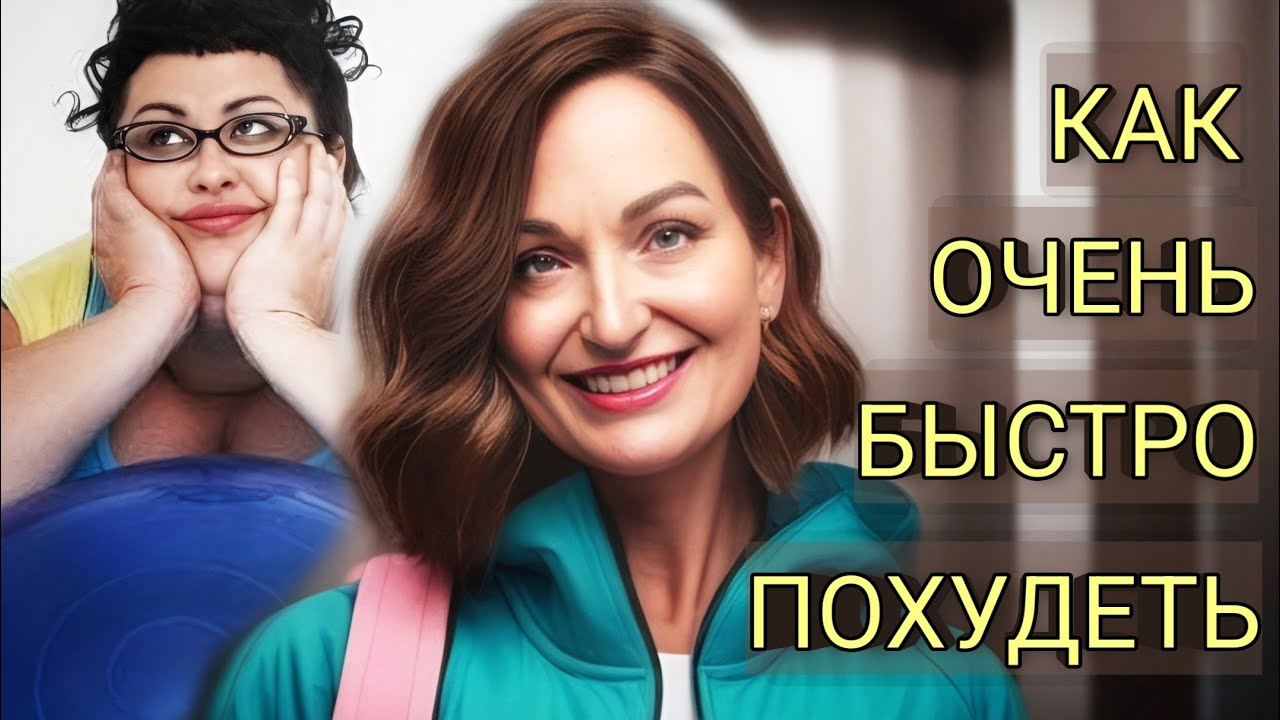 БЫСТРЫЙ СПОСОБ ПОХУДЕТЬ. Без диет и изнуряющих тренировок.
