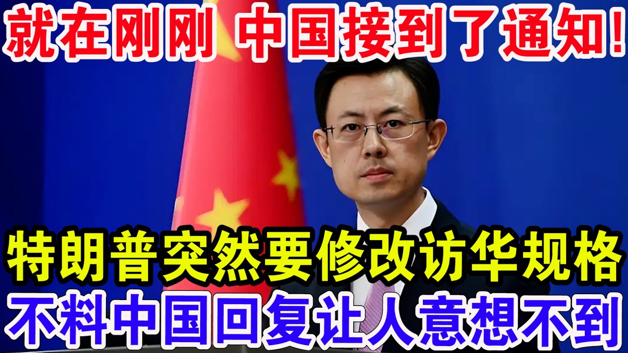 就在刚刚 中国接到了通知，特朗普突然要修改访华规格，不料中国回复让人意想不到！