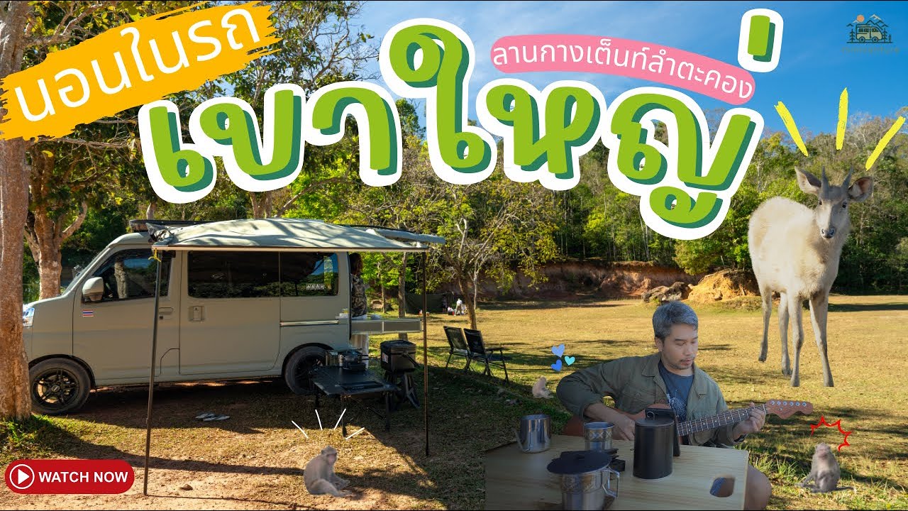 minivanture นอนในรถ ลานกางเต็นท์ลำตะคอง EP10 อุทยานแห่งชาติเขาใหญ่