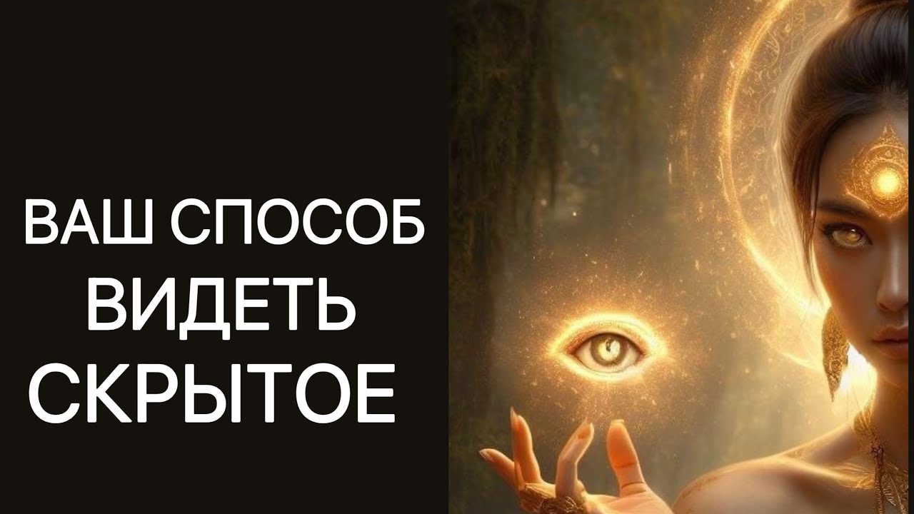 ТАРО. ВАШ СПОСОБ ВИДЕТЬ СКРЫТОЕ. РАСКЛАД ОНЛАЙН.