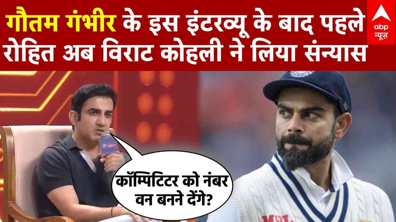 Gautam Gambhir के इस इंटरव्यू के बाद पहले रोहित अब Virat Kohli ने लिया संन्यास | Breaking