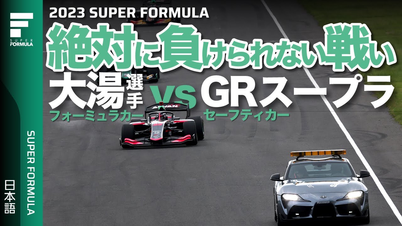 【無線で本音？】大湯選手vsGRスープラ 速すぎるセーフティカー