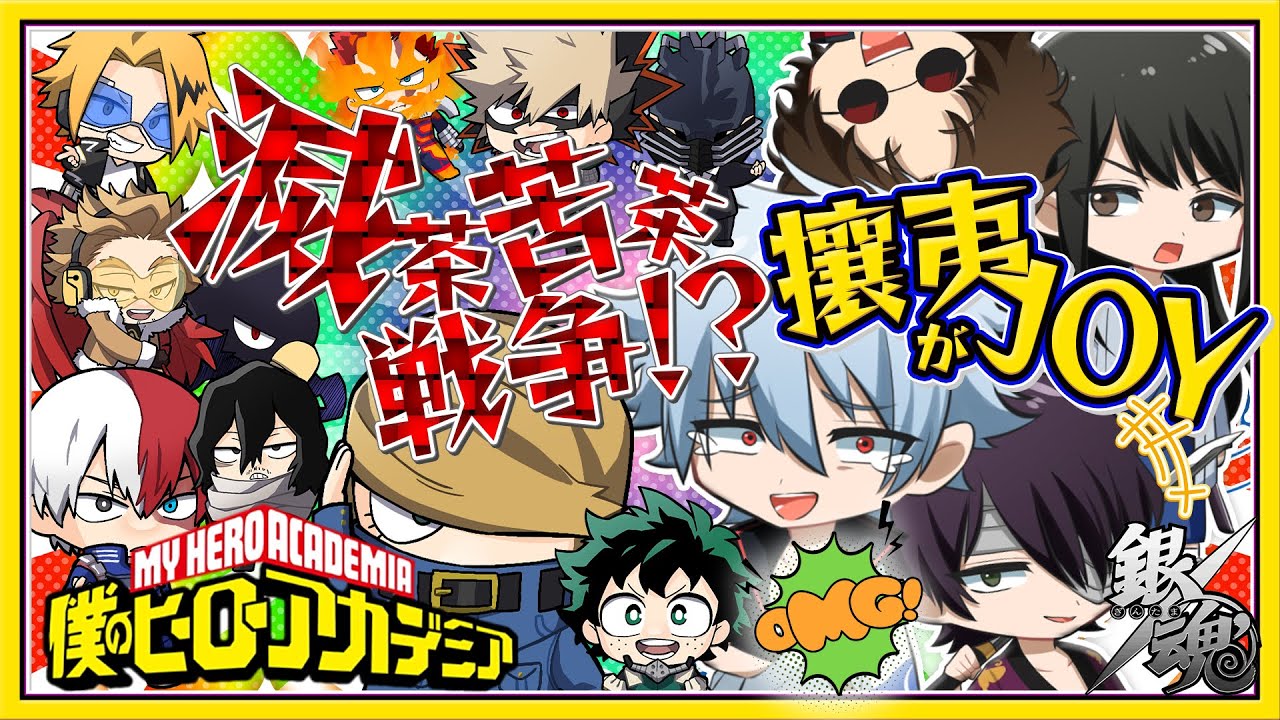 【銀魂】攘夷戦争勃発!?ヒロアカが銀魂に完全に乗っ取られた！！【ヒロアカ】【声真似】【AmongUs】