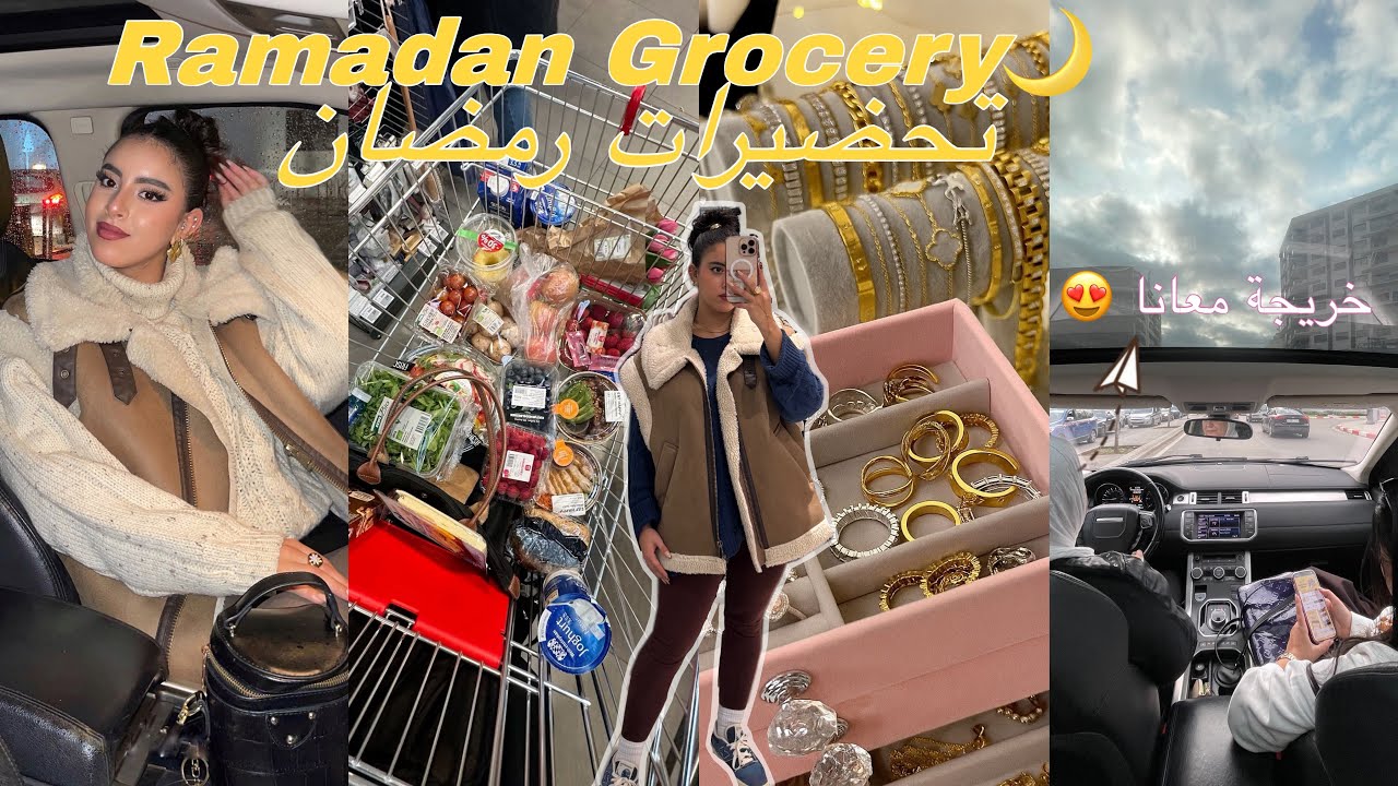 تحضيرات رمضان 🌙 ديتكم معايا نتقداو ، Grocery Ramadan خريجة معانا 😍 + مشتريات 🛍️