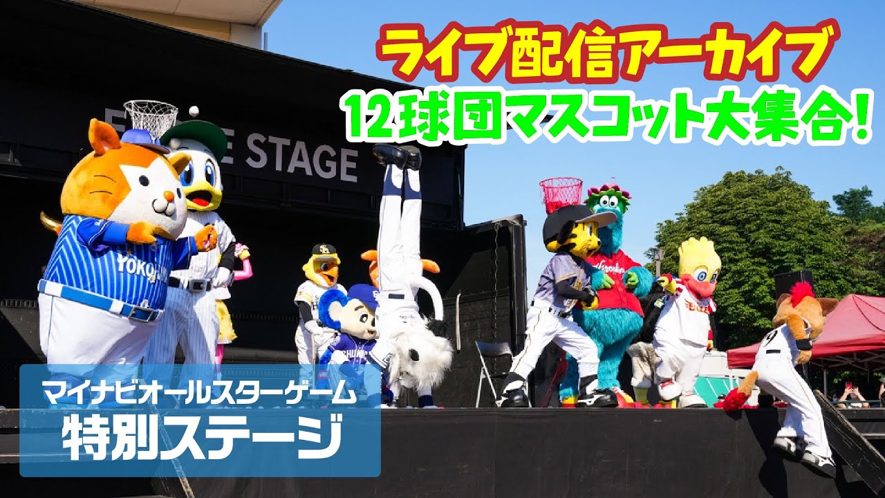 【アーカイブ】12球団マスコット大集合！マイナビオールスターゲーム特別ステージ
