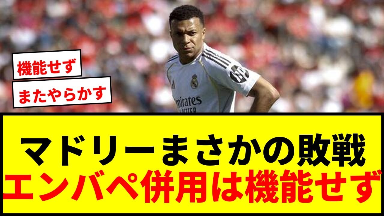 【悲報】レアル・マドリー、マジョルカに敗戦でラ・リーガ逆転優勝遠のく&hellip;ヴィニシウス＆エンバペ併用は機能せずwwww