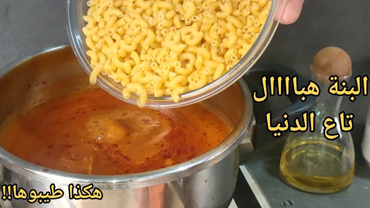من كثرة البنة تاعها قالولي ديرهالنا كل يوم 😍 شوربة الماقارون السهلة والبسيطة وتوجد في رمشة عين