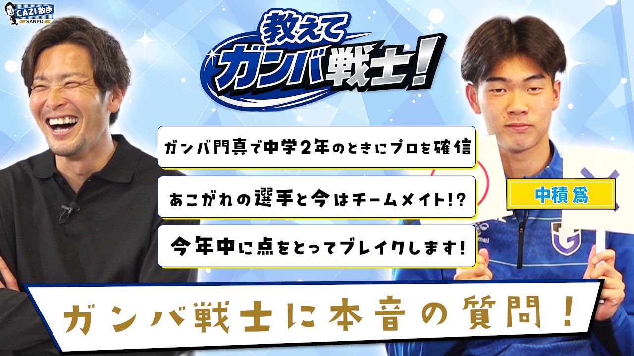 【本音○×質問 教えて！ガンバ戦士】中2でプロを確信!? #中積爲 のリアルに迫る｜CAZI散歩 第二百九十話