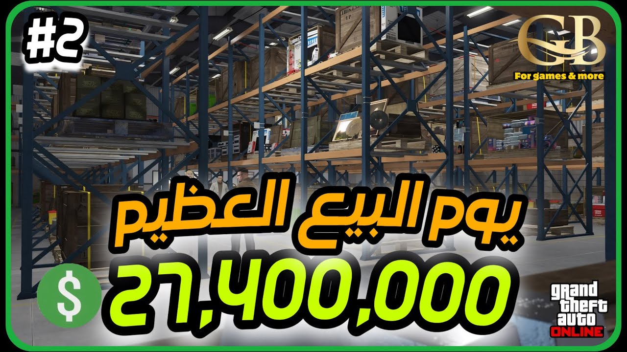 قراند 5 : بيع 8 مخازن في يوم واحد والنتيجة ملايييين$$$ ..
