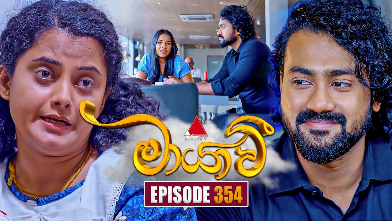 Maayavi (මායාවී) | Episode 354 | 20th January 2026 | Sirasa TV