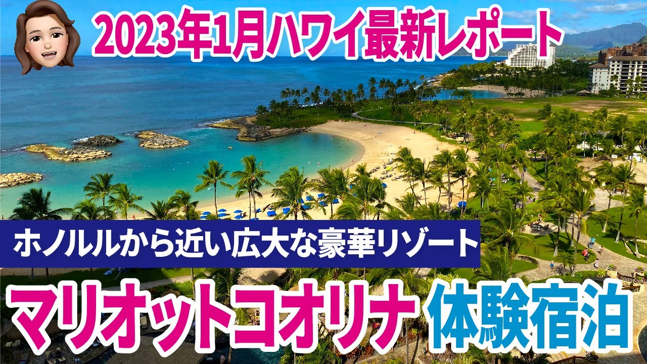 ハワイの楽園！マリオットコオリナビーチクラブ宿泊記＜2023年最新＞