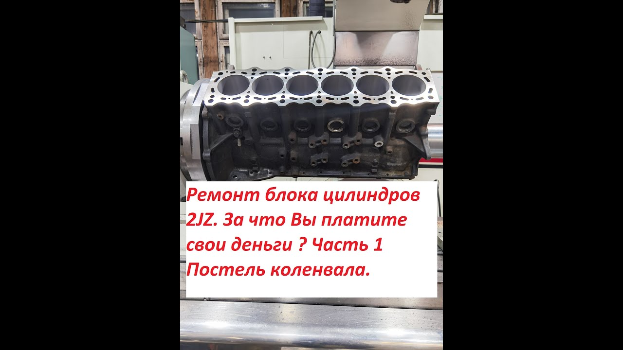 За что Вы платите свои деньги ? Мехобработка блока цилиндров Toyota 2 JZ. Часть 1