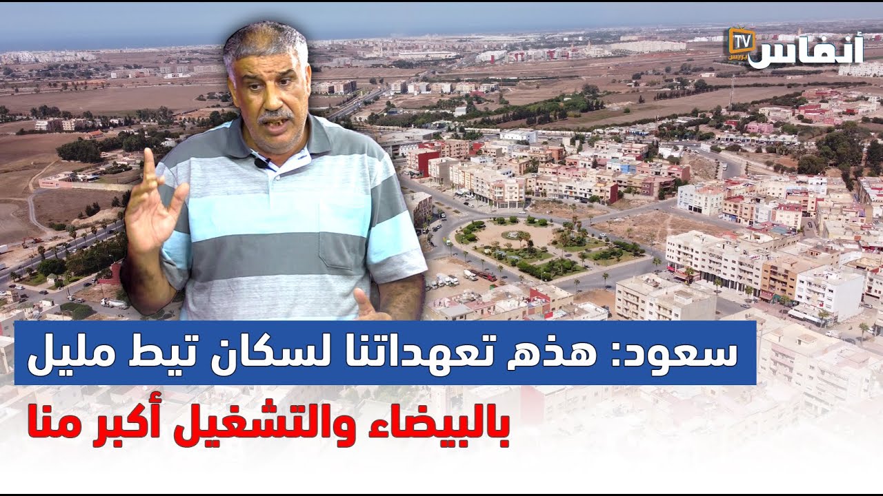 سعود: هذه تعهداتنا لسكان تيط مليل بالبيضاء والتشغيل أكبر منا