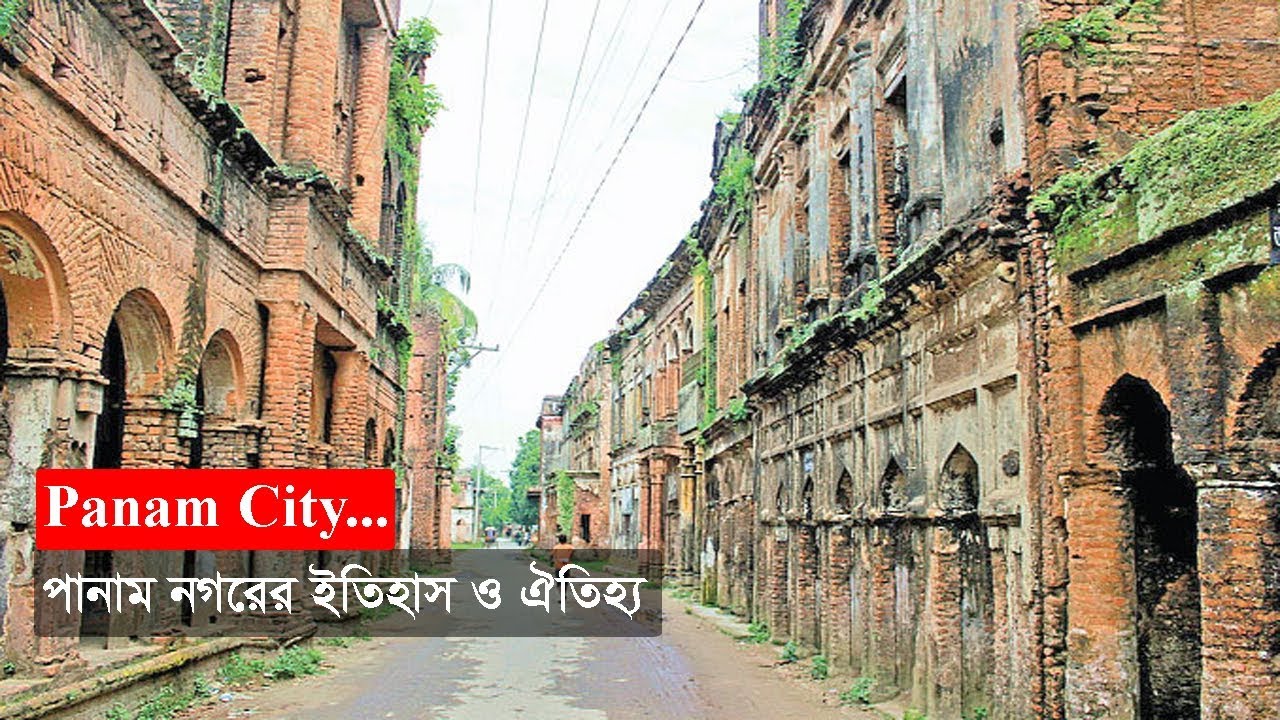 প্রায় এক হাজার বছর পুরনো সোনারগাঁয়ের পানাম নগরের ইতিহাস ও ঐতিহ্য | PANAM CITY | PANAM NAGAR
