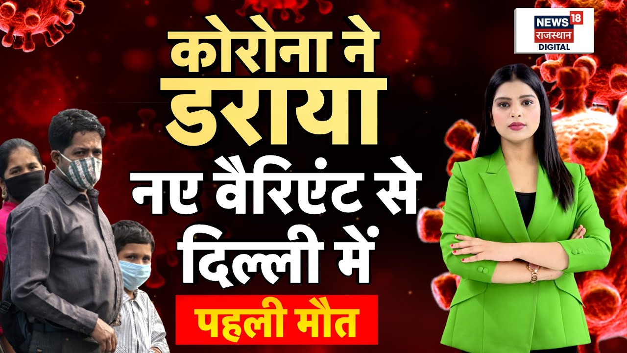 Covid Case Update : अभी-अभी कोरोना केस पर आई बड़ी खबर | Corona Ki Taza Khabar | N18P | Covid19 News