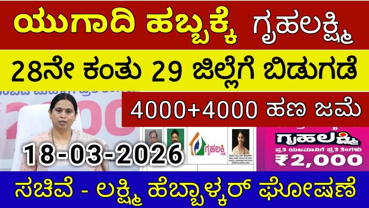 ಗೃಹಲಕ್ಷ್ಮಿ ಹಣ ₹8000 ಇಂದು ಮಂಗಳವಾರ 29 ಜಿಲ್ಲೆಗೆ ಬಿಡುಗಡೆ | ಲಕ್ಷ್ಮಿ ಹೆಬ್ಬಾಳ್ಕರ್ | Gruhalakshmi Updates