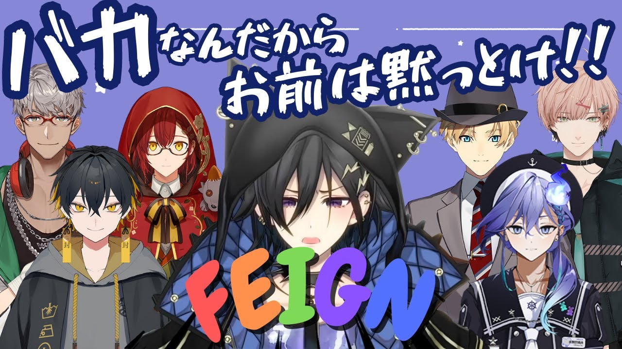 【Feign】おバカたちにツッコミがとまらない　第1回ホロスタおばか人狼（2023/06/21）【ホロスターズ】