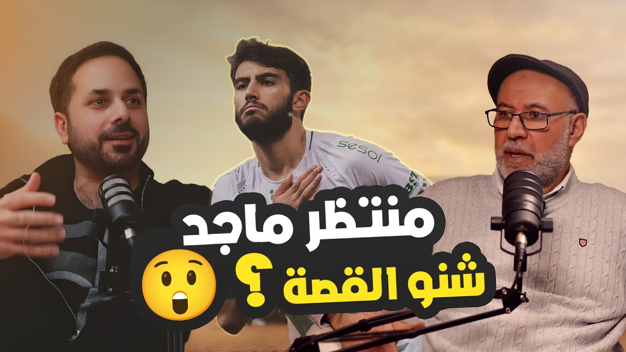 ليش ابتعد منتظر ماجد عن المنتخب العراقي؟ 🇮🇶 (رواية والده)
