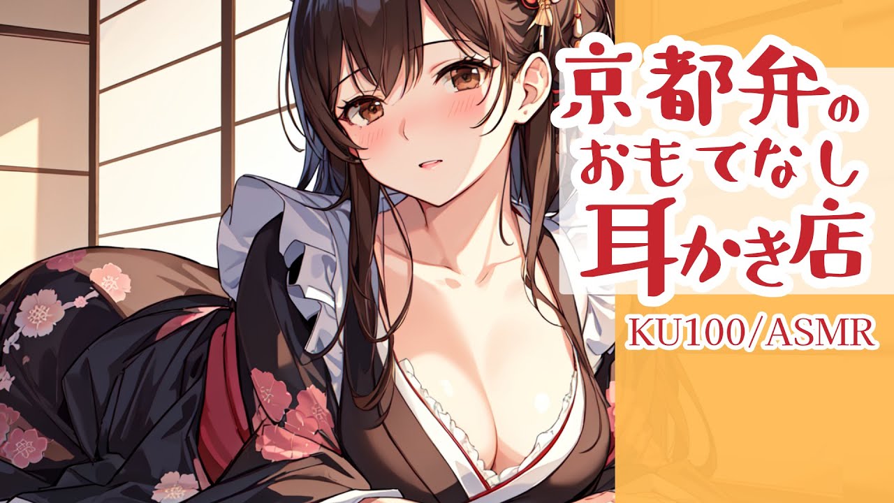 【ASMRシチュエーション生配信・耳かき】京都弁の耳かき店でおもてなし【立体音響・KU100】
