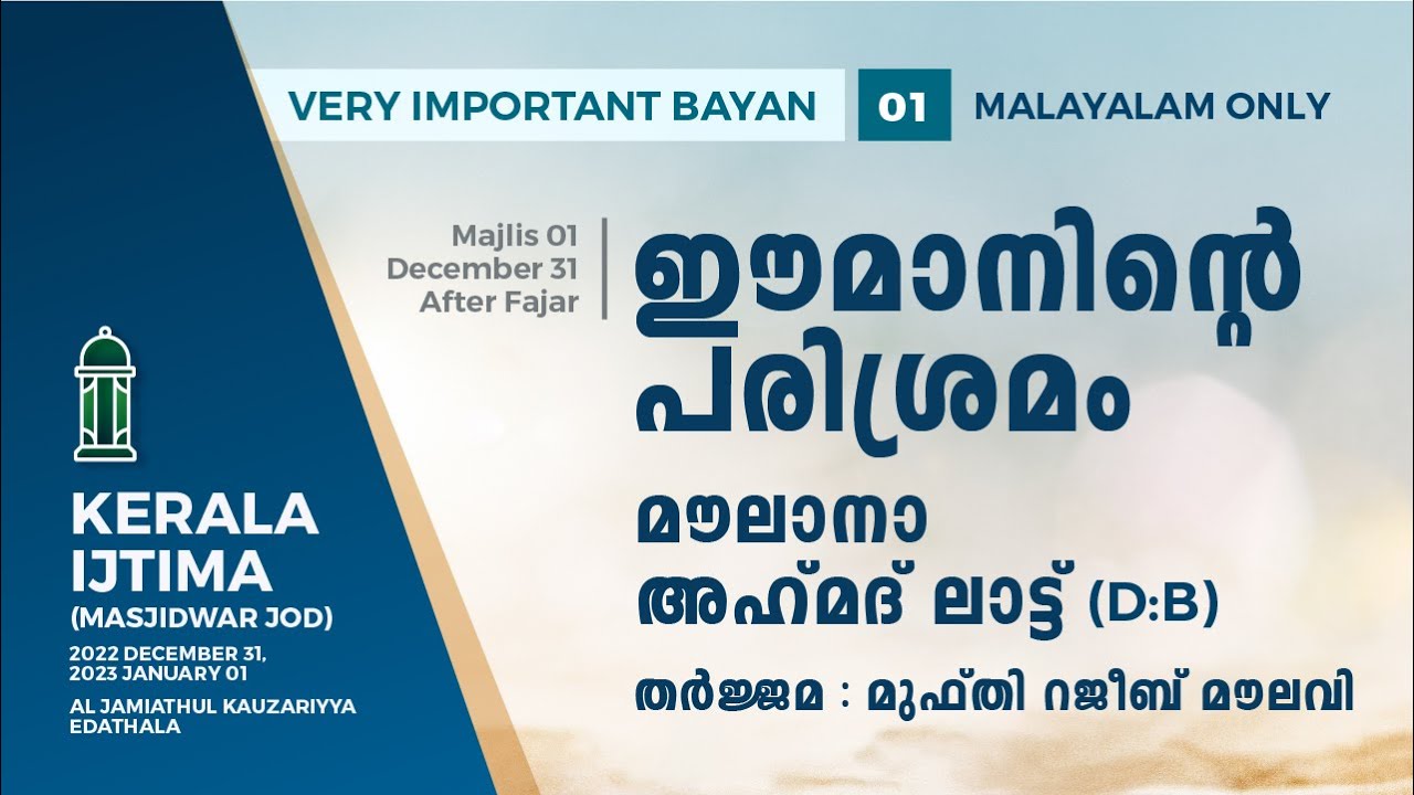 ഈമാനിൻ്റെ പരിശ്രമം | Moulana Ahmad Laat | Kerala Ijtima | 2022 Dec 31 (MALAYALAM TRANSLATION ONLY)