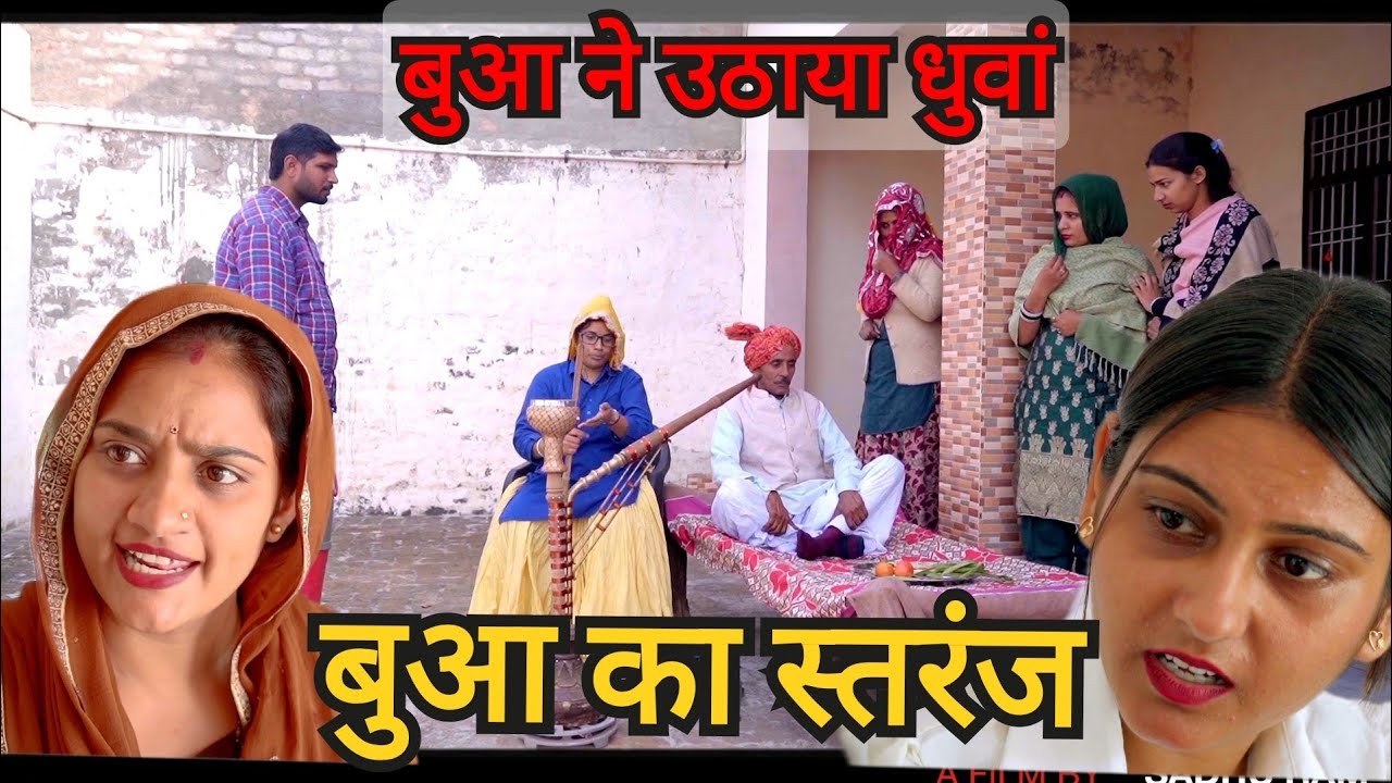 बुआ की चाल #हरियाणवी #नाटक haryanvi natak episode movie rajsthani film 