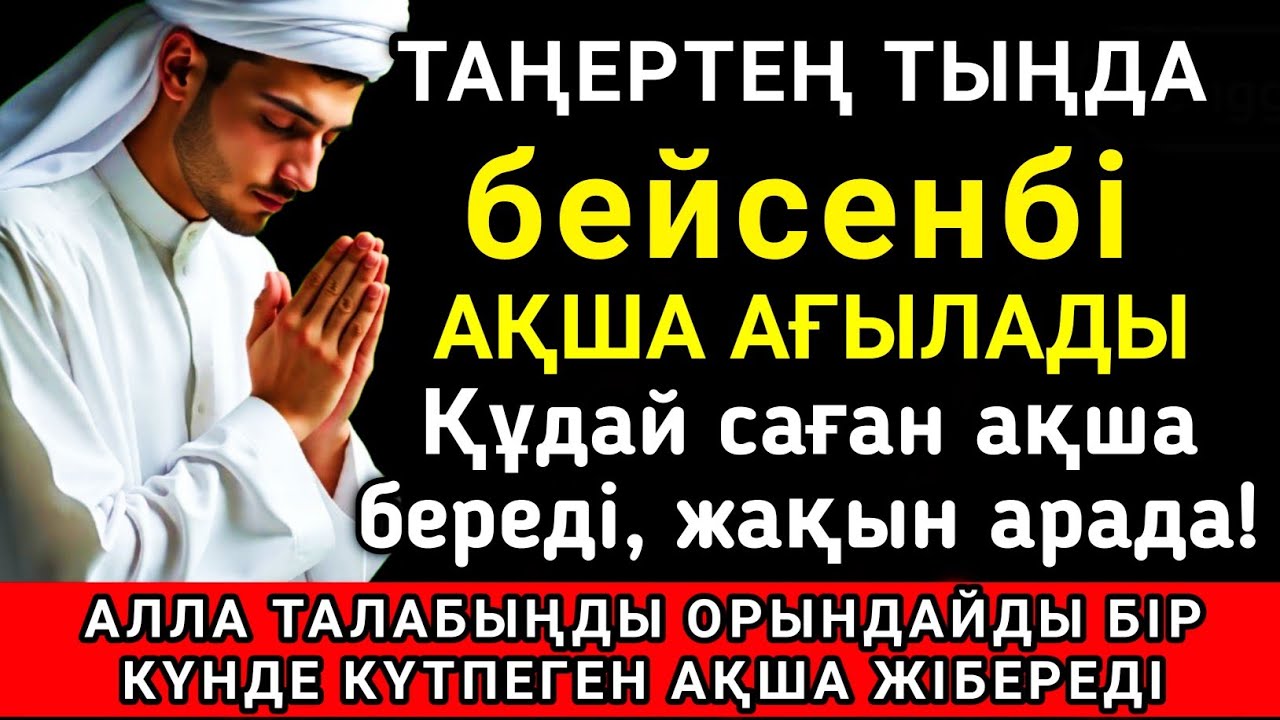 🌟 Тыңда Өте күшті дұға бейсенбі, Алла бір күнде ойламаған ақша байлық жібереді, ризығың көбейеді ✨💯🤲