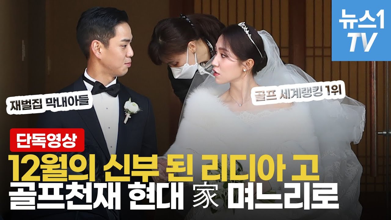 '여자골프 세계 1위' 리디아 고, 현대 家 며느리 되던 날