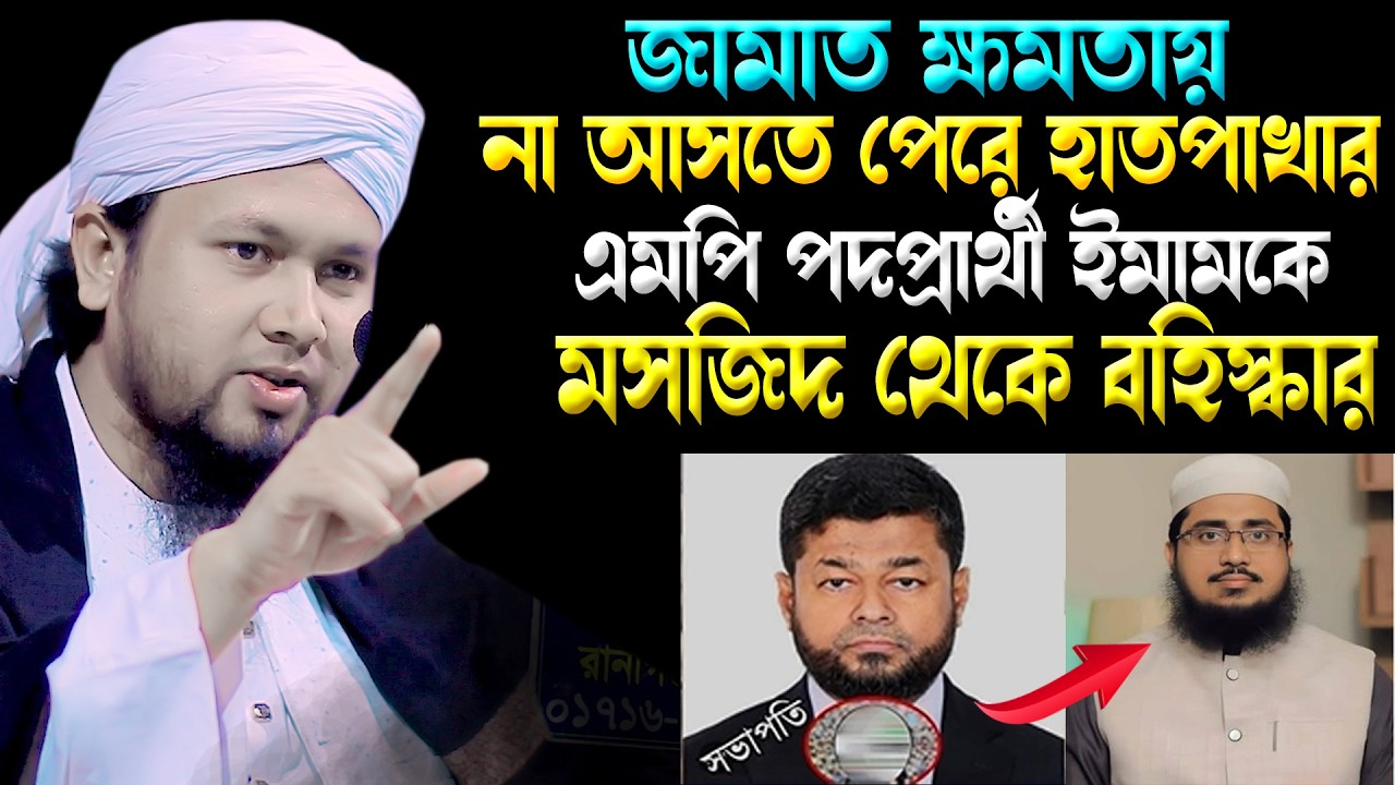 জামাত ক্ষমতায় না আসতে পেরে  হাতপাখার এমপি পদপ্রার্থী ইমামকে মসজিদ থেকে বহিস্কার।