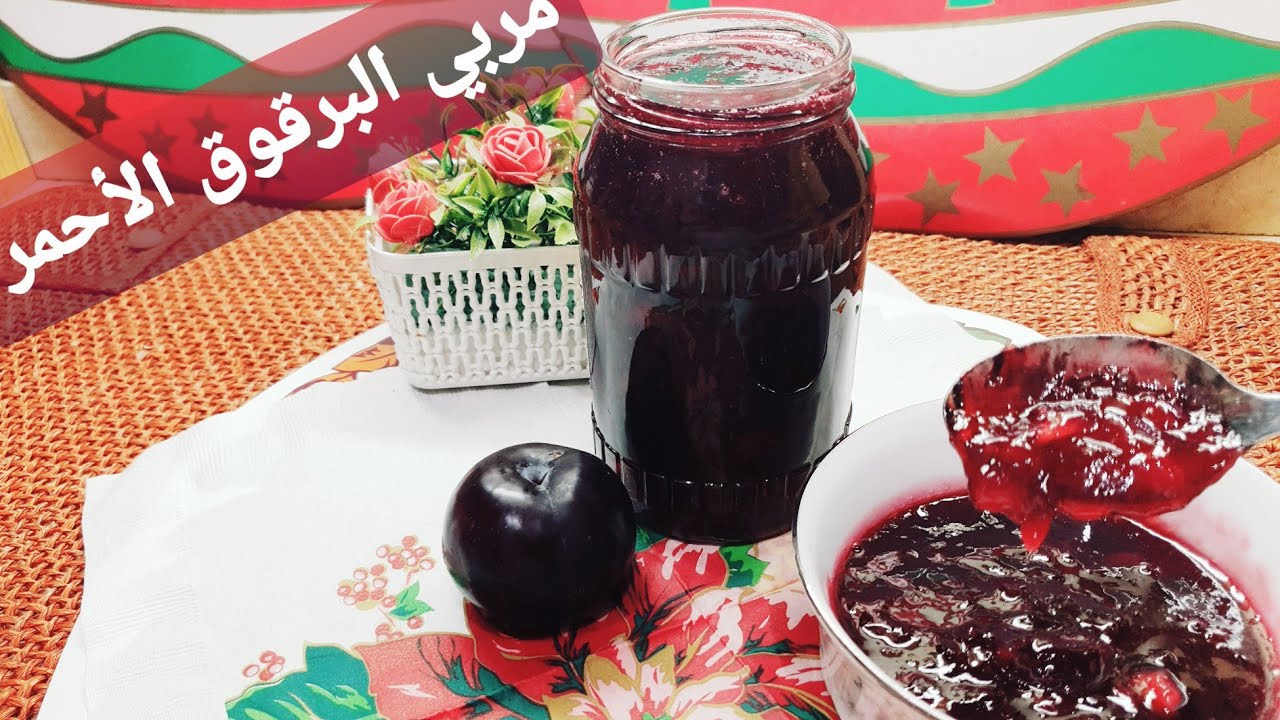 مربي البرقوق الأحمر بطعم وقوام المربي الجاهزة👌👍😋