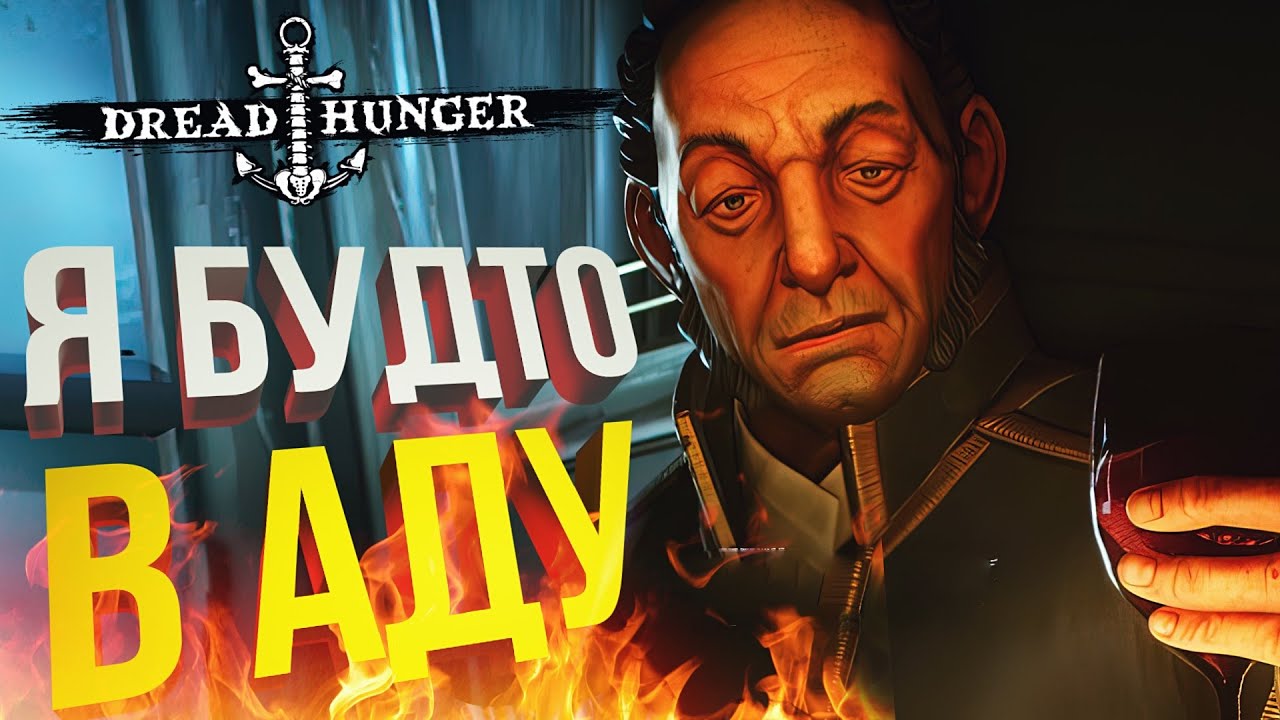 [Dread Hunger] ИЮЛЬГУС в АДУ