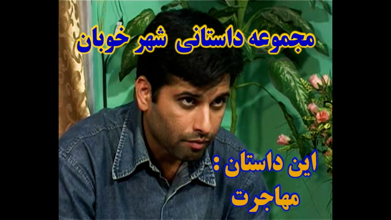 مجموعه داستانی شهر خوبان – (مهاجرت) – ساخته پیمان ماندگار – بازی علی اکبر اودود