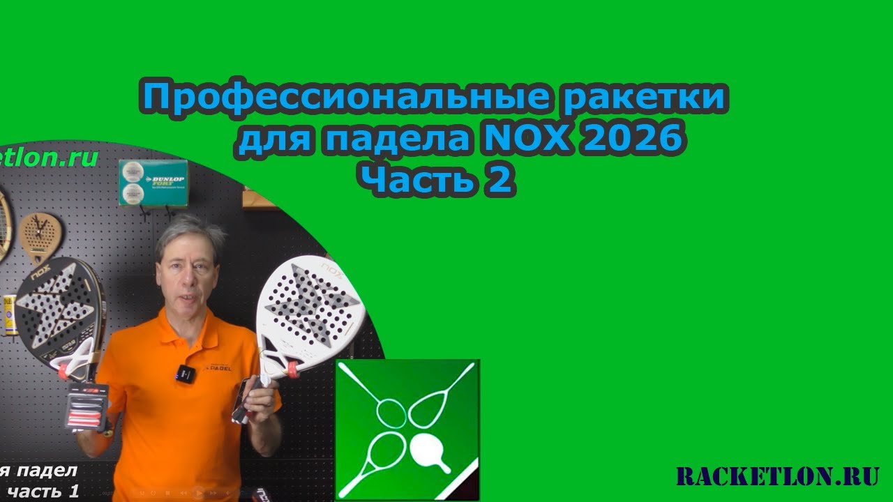 Ракетки для падел NOX 2026. Часть 2  #падел #padel # nox2026padel #ракетка