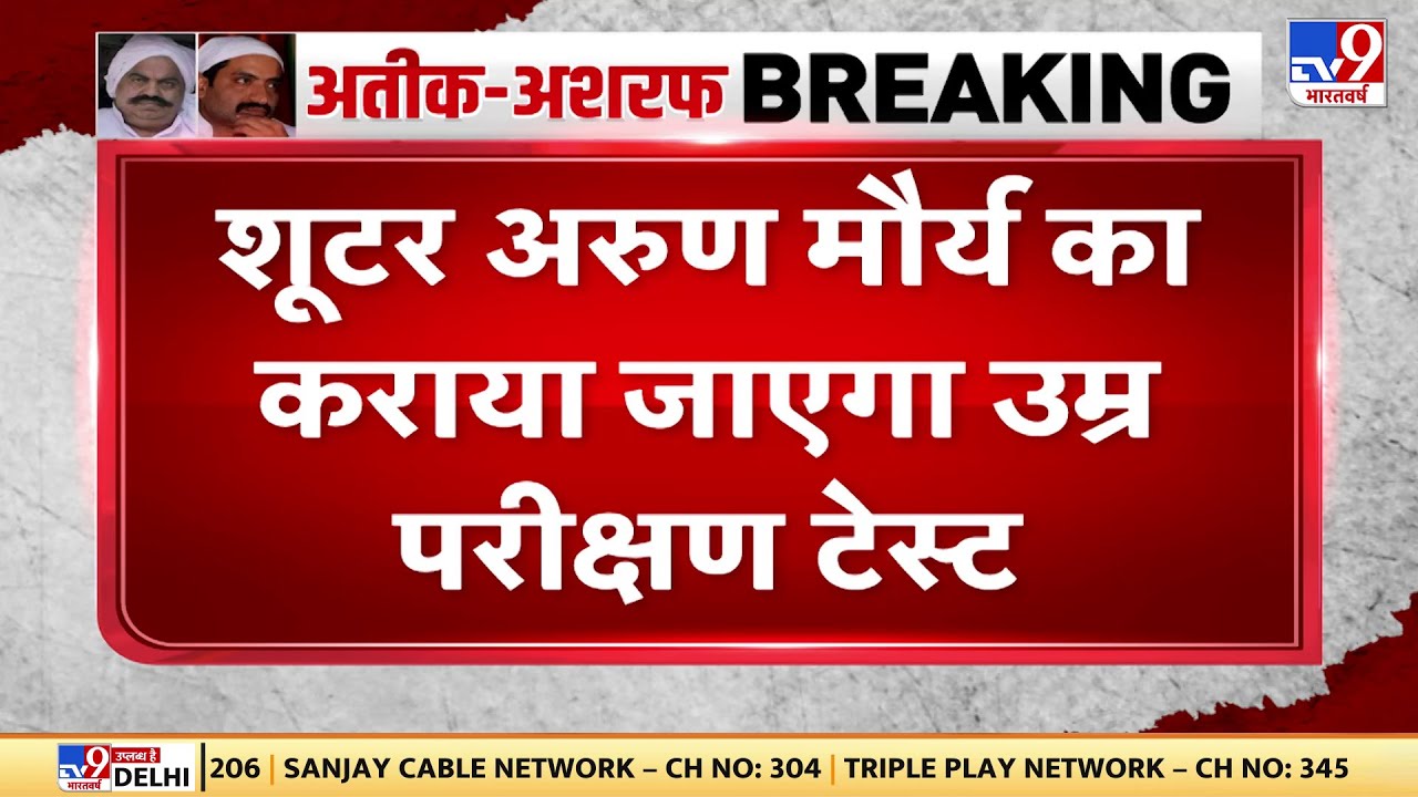 शूटर Arun Maurya का कराया जाएगा उम्र परीक्षण टेस्ट, 3 दस्तावेजों में अलग-अलग निकली है अरुण की उम्र