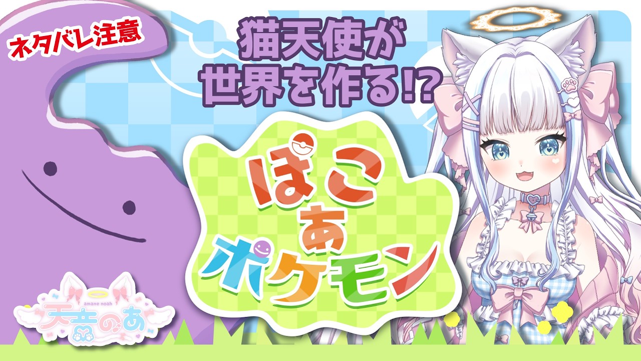 【ぽこあポケモン】猫天使が世界を作る!?ぽこあポケモン ＃１【ネタバレ注意】